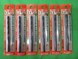 6点セット 未使用 三菱 鉄工用ドリル B-TSD 5.2mm 5.3mm 5.4mm 5.5mm 5.6mm 5.8mm穴あけ 丸軸 アルミ 合成樹脂 木材 アウトレット 送料無料