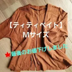 秋色♥コットン　ティティベイト　レディース薄手のジャケット　ブラウンＭサイズ