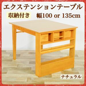 新品 伸長式 ダイニングテーブル S ナチュラル 収納 飾り棚 エクステンション 幅 100cm 135cm 2人用 4人用 カントリー テーブル リビング