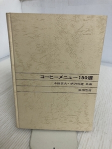 コーヒーメニュー150選 共著/小熊辰夫・柄沢和雄 柴田書店 昭和51年5版発行