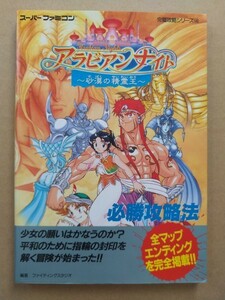 SFC アラビアンナイト 砂漠の精霊王 必勝攻略法 攻略本