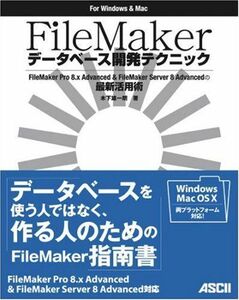 [A01973718]FileMaker データベース開発テクニック 木下 雄一朗