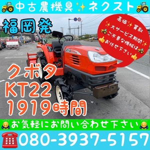 クボタ KT22 パワステ 逆転 倍速 水平 自動深耕 1919時間 トラクター 福岡発