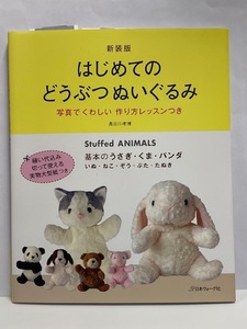 【実用書】 はじめての どうぶつぬいぐるみ [写真でくわしい 作り方レッスンつき] 実物大型紙つき