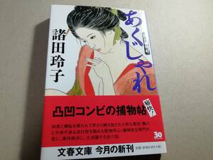 あくじゃれ　瓢六捕物帖　諸田玲子