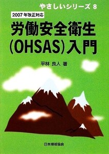 2007年改正対応 労働安全衛生入門 やさしいシリーズ8/平林良人【著】