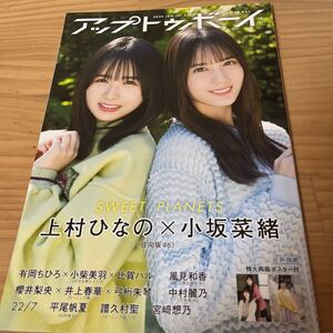 アップトゥボーイ ２０２４年１月号 上村ひなの 小坂菜緒ポスター付き