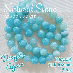 送料無料★akeeeeey★【天然石】 ドラゴンアゲート 龍紋瑪瑙 ラリマーブルー 8mm 5p_Ⅰ｜めのう パワーストーン