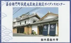 歴コレ2023カード 栃木県栃木市 嘉右衛門町伝建地区拠点施設ガイダンスセンター