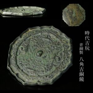 【LIG】時代古玩 青銅製 八角古銅鏡 11㎝ 銅鏡 古美術品 コレクター収蔵品 ① [-YP]24.11