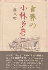 土井大助・著★「青春の小林多喜二」光和堂刊