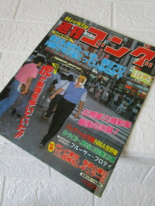 週刊ゴング 1984年10月4日号（二代目タイガーマスク三沢光晴ブルーザーブロディスーパータイガー天龍源一郎リックフレアーフィッシュマン）