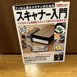 フィルム派カメラマンのためのスキャナ-入門 Gakken Camera Mook