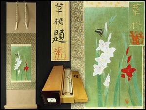 【金閣】模写 山口華楊 筆「蝶」絹本 肉筆 共箱 太巻 二重箱 旧家蔵出 京都 祇園 老舗料亭 所蔵 送料無料(XA597)