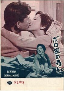 *PB0531 【即決】34 映画パンフ「ボロ家の春秋」 中村登、佐田啓二、有馬稲子 松竹NEWS 1958