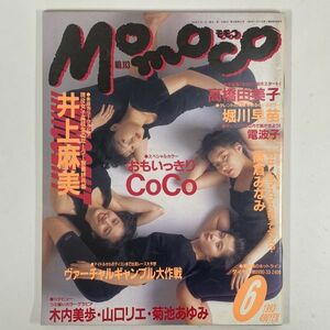 Momoco モモコ 1993年6月号 No113 　高橋由美子　堀川早苗　井上麻美　木内美歩　山口リエ　菊池あゆみ　CoCo　高倉みなみ