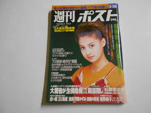 週刊ポスト 1997年平成9年5 30 吉川ひなの/可愛かずみ自殺の真相/板谷祐三子/望月瑠美/石原慎太郎/曽根綾子/ビートたけし/佐藤正午