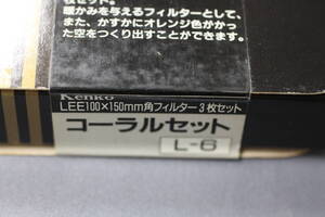 ケンコー　Lee１００ｘ１５０ｍｍ　角フィルター3枚セット　コーラルセット　L-6