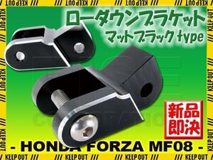 ホンダ フォルツァX/Z MF08 ローダウン ブラケット ステー マットブラック 黒 足回り 車高 調整 カスタム パーツ バイク オートバイ 部品