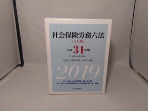 社会保険労務六法(平成31年版) 全国社会保険労務士会連合会