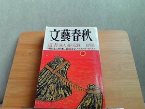 文藝春秋　2002年1月号　ヤケ強いシミ折れ有 2002年1月1日 発行