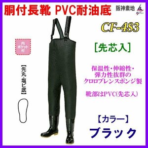 阪神素地 　胴付長靴 PVC耐油底　　( 先芯入 ) 　CF-483 　ブラック 　25cm 　●特価 　Ё