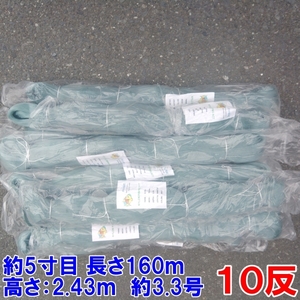 漁網 刺し網 刺網 １０反 約５寸 長さ160ｍ 高さ2.43ｍ 約3.3号 灰色 漁具 漁業 原反 10個