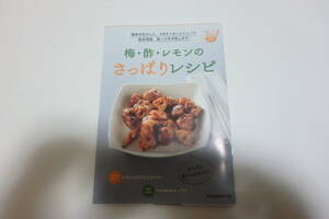 読売クックブックレシピ本「梅・酢・レモンのさっぱりレシピ」(満留 邦子さん調理指導)