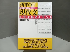 増補改訂版 酒井の現代文ミラクルアイランド 評論篇 酒井敏行