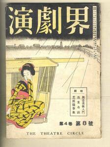 【d9946】昭和21年10月号 演劇界／舞台美術入門、巡業奇談、芝居随筆集、...