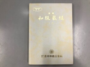 ★　【新版 和服裁縫 上巻 日本和裁士会 平成17年 21版】200-02410