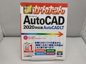 今すぐ使えるかんたんAutoCAD/AutoCAD LT(2020対応版) 日野眞澄