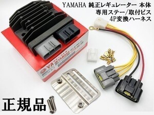 YO-906 【ヤマハ 新電元 MOSFET レギュレーター 本体 / ステー / 4P変換ハーネス】 コネクター レギュレータ 流用 検索用) SRX400 TTR250