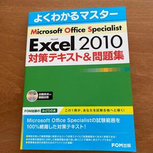 MOS Excel specialist 2010 FOM出版　対策テキスト&問題集　 Microsoft office モス エクセル スペシャリスト　マイクロソフト　模擬試験 