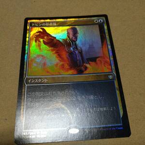 ☆MTG　FOIL　ドビンの拒否権