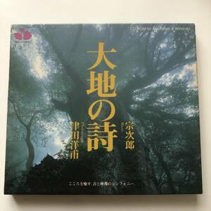 ★★大地の詩　宗次郎　津田洋甫　CD-ROM　Win&Mac★★