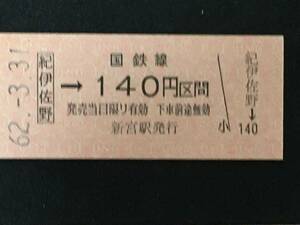 紀勢本線 紀伊佐野駅 140円 区間 硬券 1枚 (No0303:日付62.3.31)