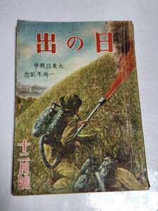 ６５　昭和17年12月号　日の出　造船所　復興の南方圏画報　海鷲基地をつくる原住民　敗戦に喘ぐアメリカ