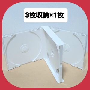 CDケース 3枚収納タイプ×1枚 【未使用】 (白-001)