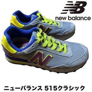 【New Balance】 ニューバランス515 Classic 配色最高