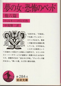 ウィルキー・コリンズ　夢の女・恐怖のベッド　他六篇　中島賢二訳　岩波文庫　岩波書店　初版