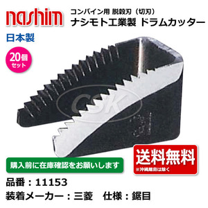 20個 三菱 ミツビシ ナシモト工業 nashim コンバイン ドラムカッター 11153 鋸目 日本製 切刃 脱穀刃