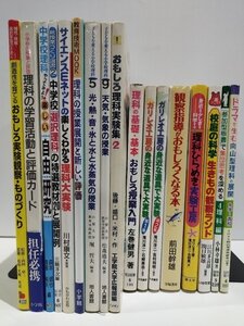 【まとめ】理科・教育関連書籍 17冊セット 教師/授業/実験【ac01q】