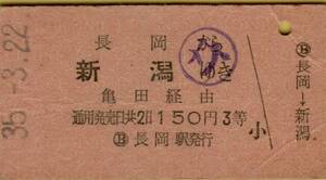 ▲ 国鉄 【 普通乗車券 】 長岡　から　新潟 行 Ｓ３５.３.２２ 亀田 経由　３等 A型