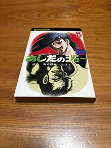 講談社　あしたのジョー　20巻　ちばてつや