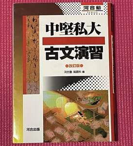 【 美品 】 志望大学 合格への基礎☆★ 河合塾 国語科編　中堅私大 古文演習 改訂版 ★ 受験 入試 河合出版