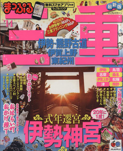 まっぷる三重 伊勢・熊野古道 伊賀上野・東紀州(’14) マップルマガジン 東海08/昭文社