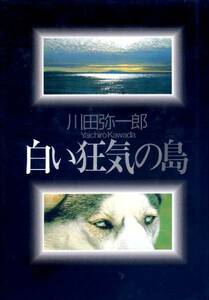 絶版●白い狂気の島　川田 弥一郎 (著)