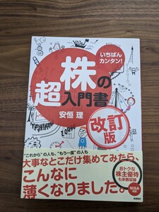 いちばんカンタン！　 株の超入門書　 安恒理　