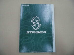 ステージア WGNC34 取扱説明書 WGC34 取説 WHC34 RB25 RB20 日産 NISSAN STAGEA オーナーズマニュアル 全国送料370円